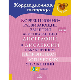 Коррекционно-развивающие занятия по исправлению дисграфии и дислексии с включением нейропсихологических упражнений. 3-4 классы
