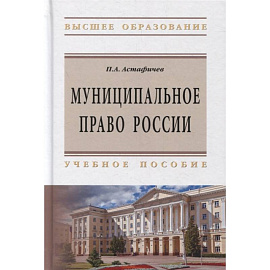 Муниципальное право России. Учебное пособие
