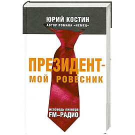 Президент - мой ровесник. Исповедь пионера FM-радио