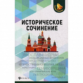 Историческое сочинение