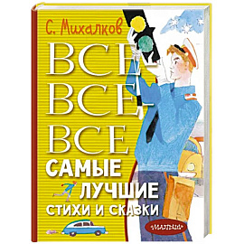 Все-все-все самые лучшие стихи и сказки