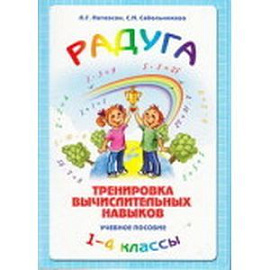 Радуга. Тренировка вычислительных навыков 1-4класс