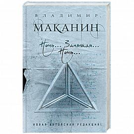 Ночь... Запятая... Ночь…