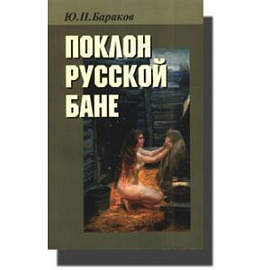 Поклон русской бане