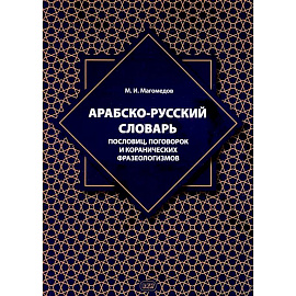 Арабско-русский словарь пословиц, поговорок и коранических фразеологизмов. Более 1400 фразеологических единиц