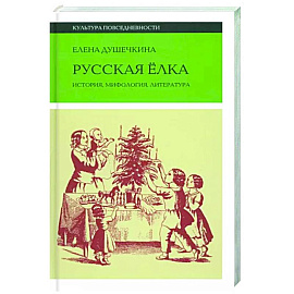 Русская елка. История, мифология, литература