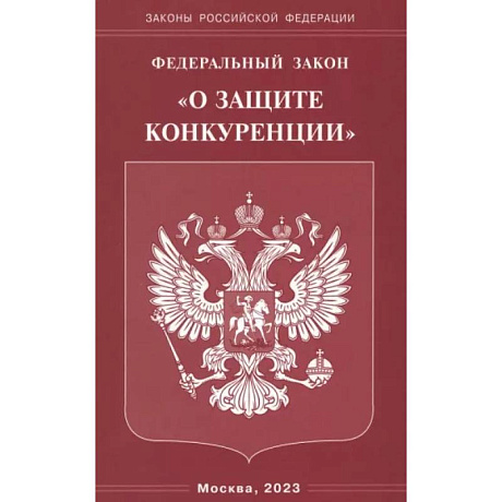 Фото Федеральный Закон 'О защите конкуренции'