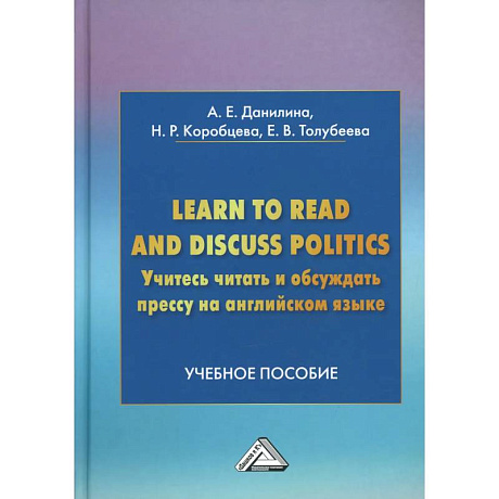 Фото Learn to read discuss politics. Учитесь читать и обсуждать прессу на английском языке: Учебное пособие