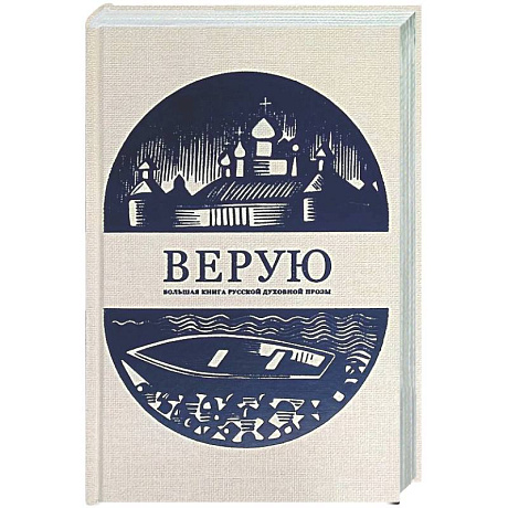 Фото Верую. Большая книга русской духовной прозы