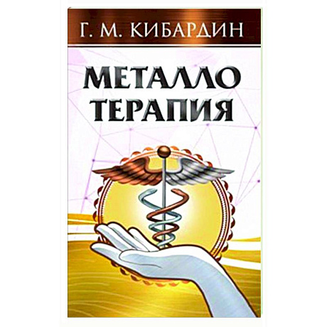 Фото Металлотерапия