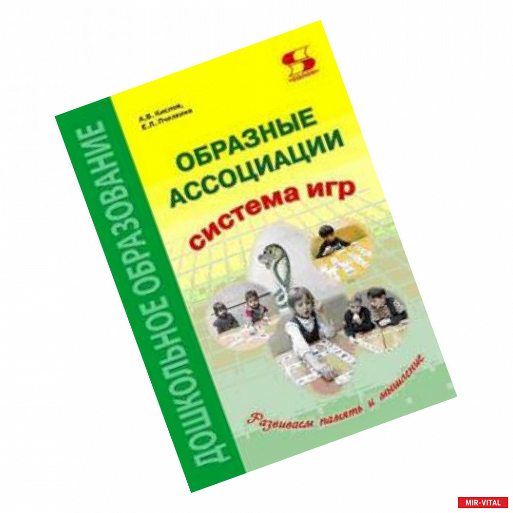 Фото Образные ассоциации. Методические рекомендации к системе игр, развивающих память и мышление