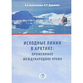 Исходные линии в Арктике: применимое международное право