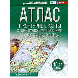 Атлас + контурные карты 10-11 классы. География. ФГОС  (Россия в новых границах)