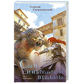 Сын синеглазой ведьмы