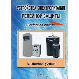 Устройства электропитания релейной защиты. Проблемы и решения