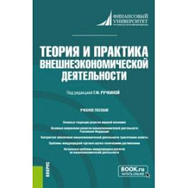 Теория и практика внешнеэкономической деятельности. Учебное пособие