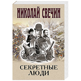 Секретные люди