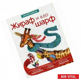 Жираф и его шарф. Многоразовые наклейки, веселые стихи, увлекательные задания