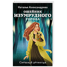 Ошейник Изумрудного города