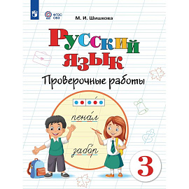 Русский язык. 3 класс. Проверочные работы (для обучающихся с интеллектуальными нарушениями)