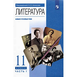Литература. 11 класс. Учебник. Базовый и углубленный уровни. Часть 1. ФГОС
