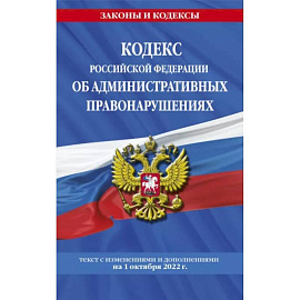 Кодекс РФ об административных правонарушениях на 1 октября 2022 г.