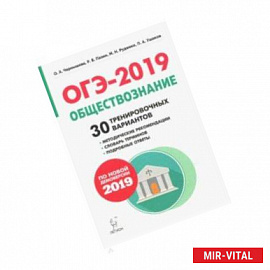 ОГЭ-2019. Обществознание. 9 класс. 30 тренировочных вариантов. Учебное пособие