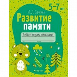 Развитие памяти. 5—7 лет. Рабочая тетрадь дошкольника