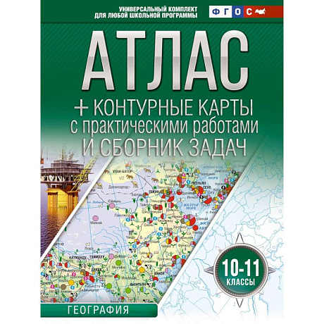 Фото Атлас + контурные карты 10-11 классы. География. ФГОС  (Россия в новых границах)