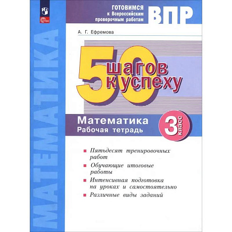 Фото Математика. 3 класс. Рабочая тетрадь. Готовимся к ВПР. ФГОС