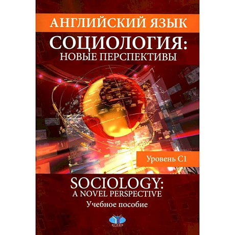 Фото Английский язык. Социология. Новые перспективы = Sociology: a Novel Perspective. Учебное пособие. Уровень C1