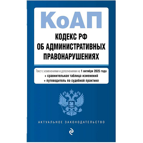Фото Кодекс РФ об административных правонарушениях. Текст с изменениями и дополнениями на 01.10.2025 г. Сравнительная таблица изменений. Путеводитель по судебной практике