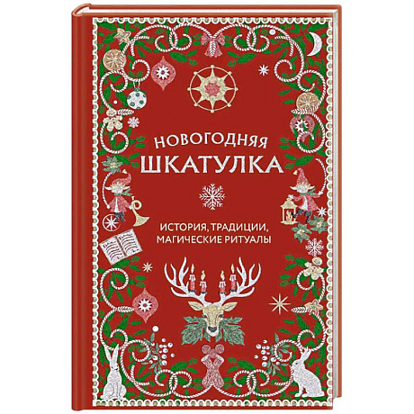 Фото Новогодняя шкатулка. История, традиции, магические ритуалы
