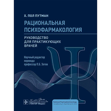 Фото Рациональная психофармакология: руководство для практикующийх врачей