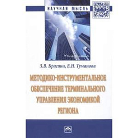 Методико-инструментальное обеспечение терминального управления экономикой региона. Монография