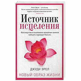 Источник исцеления