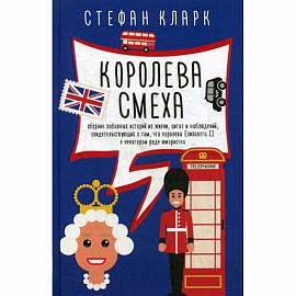 Королева смеха