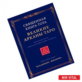 Священная Книга Тота: Великие Арканы Таро. Абсолютные начала синтетической философии эзотеризма