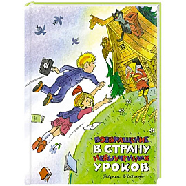 Возвращение в Страну невыученных уроков