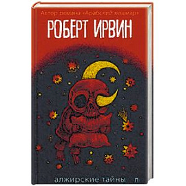 Алжирские тайны