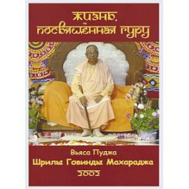 Жизнь, посвещенная Гуру