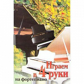 Играем в 4 руки на фортепиано. Выпуск 2