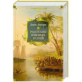 Рассказы Южных морей