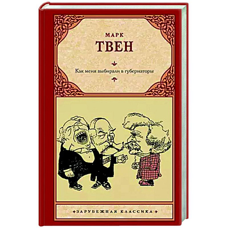 Фото Как меня выбирали в губернаторы