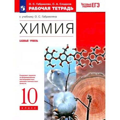 Фото Химия. 10 класс. Рабочая тетрадь к учебнику О. С. Габриеляна. Базовый уровень. ФГОС