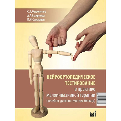 Фото Нейроортопедическое тестирование в практике малоинвазивной терапии
