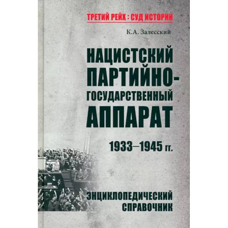 Фото Нацистский партийно-государственный аппарат.1933-1945 гг.