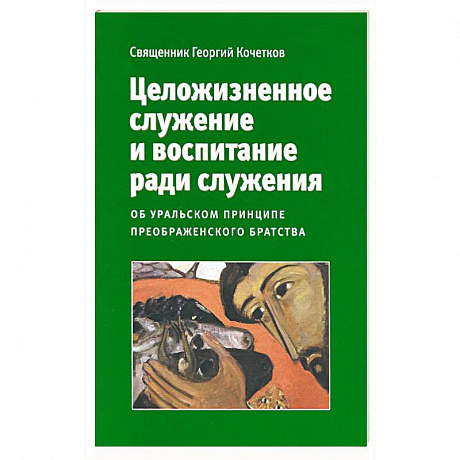 Фото Целожизненное служение и воспитание ради служения