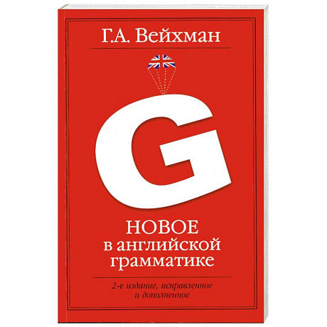 Фото Новое в английской грамматике: учеб.пособие для лингвистических ун-тов и фак. ин. яз.