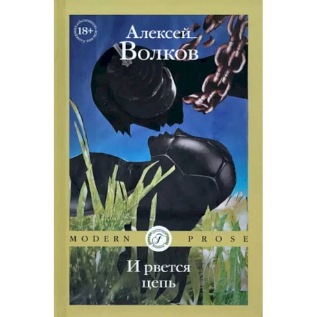 Фото И рвется цепь